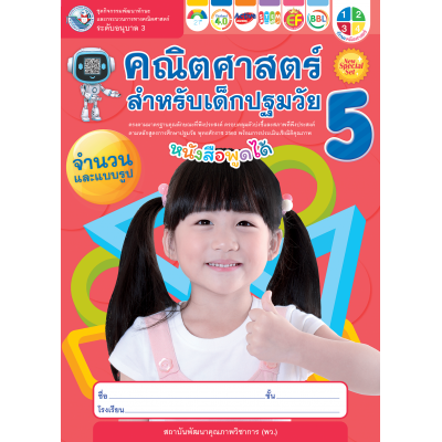 ชุดกิจกรรมพัฒนาทักษะและกระบวนการทางคณิตศาสตร์ คณิตศาสตร์สำหรับเด็กปฐมวัย อนุบาล 3 เล่ม 5 